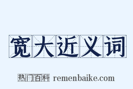 宽大近义词是什么意思的图片